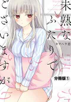 【期間限定　無料お試し版】未熟なふたりでございますが　分冊版（１）