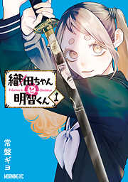 【期間限定　無料お試し版】織田ちゃんと明智くん（１）