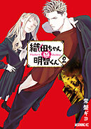 【期間限定　無料お試し版】織田ちゃんと明智くん（２）
