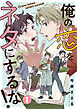 俺の恋をネタにするな！(話売り)　#1