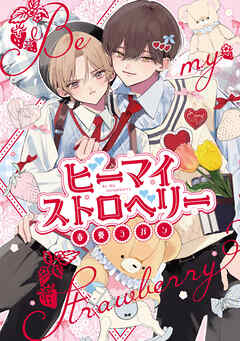 ビーマイストロベリー【電子限定漫画付き】