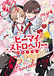ビーマイストロベリー【電子限定漫画付き】