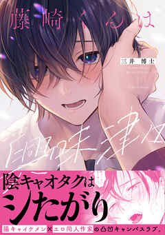 藤崎くんは興味津々【電子限定漫画付き】