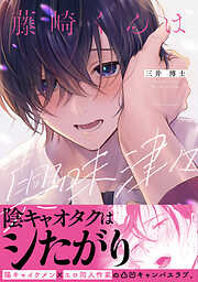 藤崎くんは興味津々【電子限定漫画付き】