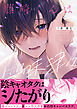 藤崎くんは興味津々【電子限定漫画付き】