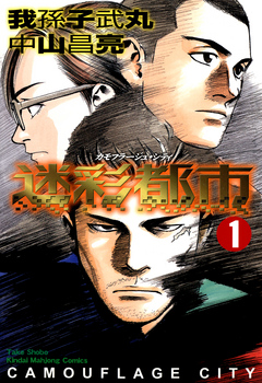 迷彩都市 カモフラージュ シティ １ 我孫子武丸 中山昌亮 漫画 無料試し読みなら 電子書籍ストア ブックライブ