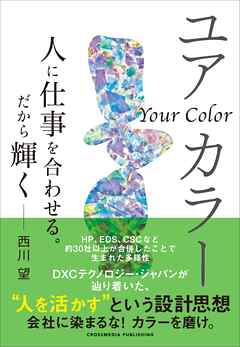 ユアカラー　人に仕事を合わせる。だから輝く
