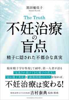 The Truth 不妊治療の盲点