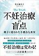 The Truth 不妊治療の盲点