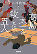 高島太一を殺したい五人