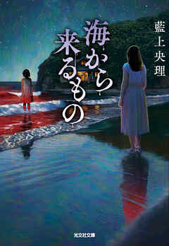 海から来るもの