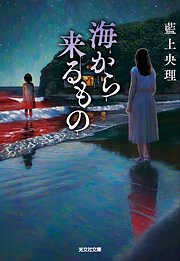 海から来るもの