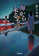 海から来るもの