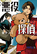 悪役探偵