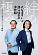 絆の極み～さだまさしと渡辺俊幸の半世紀～