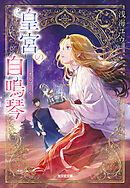 皇宮の自鳴琴（オルゴール）