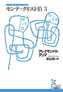 モンテ＝クリスト伯3