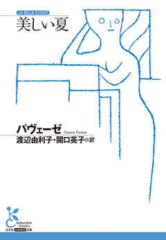 美しい夏