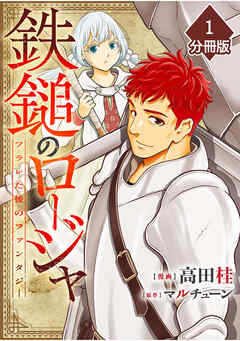鉄鎚のロージャ ～フラレた後のファンタジー～【分冊版】