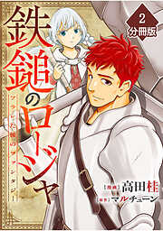 鉄鎚のロージャ ～フラレた後のファンタジー～【分冊版】