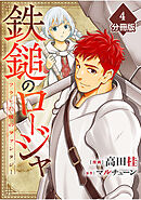 鉄鎚のロージャ ～フラレた後のファンタジー～【分冊版】（4）