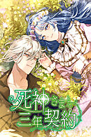 【期間限定　無料お試し版】死神さまと三年契約【タテヨミ】