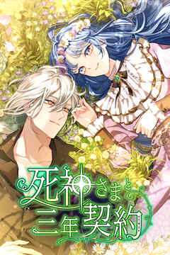 【期間限定　無料お試し版】死神さまと三年契約【タテヨミ】