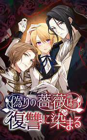 【期間限定　無料お試し版】偽りの薔薇は復讐に染まる【タテヨミ】