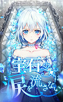 【期間限定　無料お試し版】宝石少女は涙を流さない【タテヨミ】