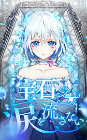 【期間限定　無料お試し版】宝石少女は涙を流さない【タテヨミ】