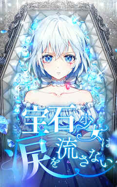 【期間限定　無料お試し版】宝石少女は涙を流さない【タテヨミ】