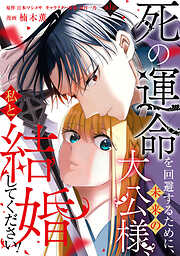 【期間限定　無料お試し版】死の運命を回避するために、未来の大公様、私と結婚してください！