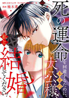 【期間限定　無料お試し版】死の運命を回避するために、未来の大公様、私と結婚してください！