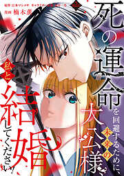 【期間限定　無料お試し版】死の運命を回避するために、未来の大公様、私と結婚してください！