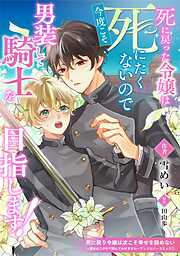【期間限定　試し読み増量版】死に戻った令嬢は今度こそ死にたくないので男装して騎士を目指します！