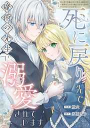 【期間限定　試し読み増量版】死に戻り先で魔術の先生に溺愛されています