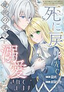 【期間限定　試し読み増量版】死に戻り先で魔術の先生に溺愛されています
