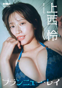 上西怜 BUBKAデジタル写真集「ブランニュー・レイ」