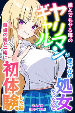 誰とでもヤる噂のヤリマンギャルがまさかの処女だったので童貞の俺と一緒に初体験した話【モザイク版】