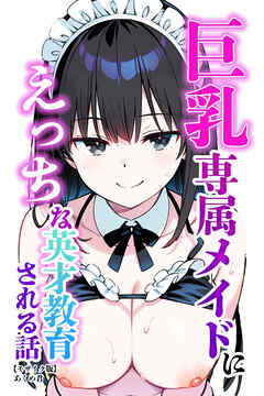 巨乳専属メイドにえっちな英才教育される話【モザイク版】