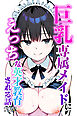 巨乳専属メイドにえっちな英才教育される話【モザイク版】
