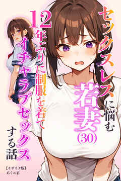 セックスレスに悩む若妻（30）12年ぶりに制服を着てイチャラブセックスする話【モザイク版】