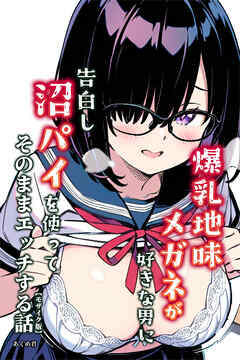 爆乳地味メガネが好きな男に沼パイを使って告白しそのままエッチする話【モザイク版】