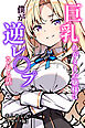 巨乳わがままお嬢様に僕が逆レ○プされる話【モザイク版】