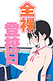 全裸登校日【モザイク版】