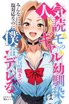 人気読モのギャル幼馴染は、みんなには塩対応なのに僕には世話焼きでデレる【モザイク版】