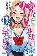 人気読モのギャル幼馴染は、みんなには塩対応なのに僕には世話焼きでデレる【モザイク版】