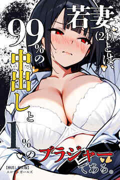 若妻（24）とは、99％の中出しと1％のブラジャーである。【棒消し修正版】