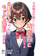 今日俺は片想いしている幼馴染に告白する・委員長とギャルがセックス勝負～特別編【モザイク版】