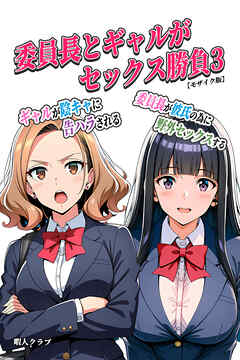 委員長とギャルがセックス勝負3・ギャルが陰キャに告ハラされる・委員長が彼氏の為に野外セックスする【モザイク版】